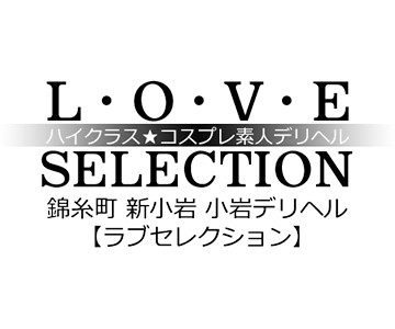 錦糸町・新小岩・小岩ラブセレクション