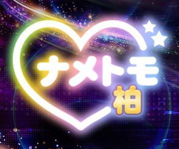 舐めていいとも！柏店