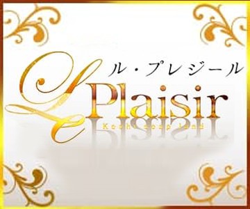 ル･プレジール