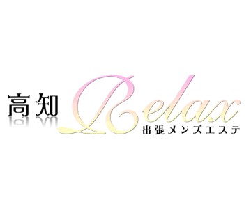 高知出張メンズエステ－RELAX