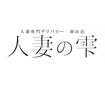 人妻の雫　岡山店