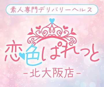 恋色ぱれっと 北大阪店