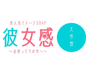 素人系イメージSOAP彼女感 大宮館