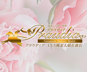 【優良店】◆プラウディア◆ＡＡＡ級素人娘在籍店【周南～岩国～防府】